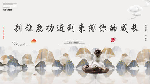 010丨别让急功近利束缚你的成长——郭继承教授g 商品图0