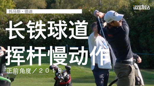 托马斯-德迪｜长铁球道挥杆慢动作／正前角度／２０１９ 商品图0