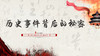 03丨历史事件背后的秘密 商品缩略图0
