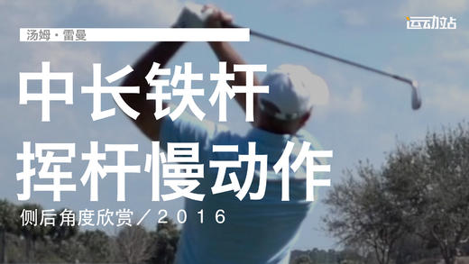 汤姆-雷曼｜中长铁挥杆慢动作／侧后角度欣赏／２０１６ 商品图0