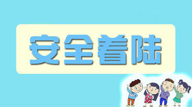 安全着陆