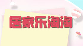 居家乐淘淘