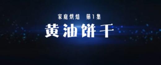 家庭烘焙 黄油饼干 商品图0