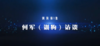 何军狗狗训练 关于狗狗 商品缩略图0