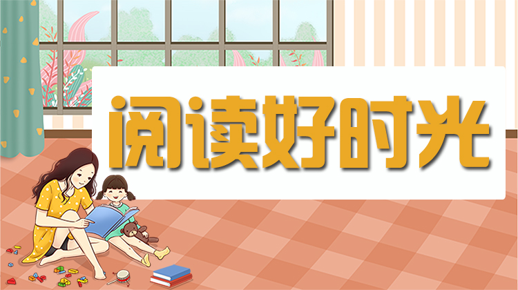 阅读好时光