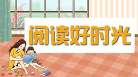 阅读好时光