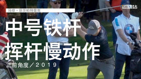 马修-菲茨帕特里克｜中号铁挥杆慢动作／正前角度／２０１９