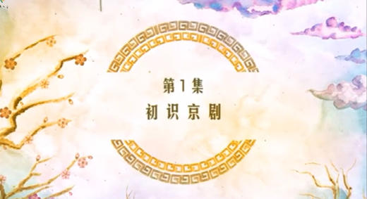 京剧基础知识 商品图0