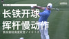 肖恩一世｜长铁开球挥杆慢动作／侧后俯视角度欣赏／２０１３ 商品缩略图0
