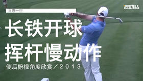 肖恩一世｜长铁开球挥杆慢动作／侧后俯视角度欣赏／２０１３