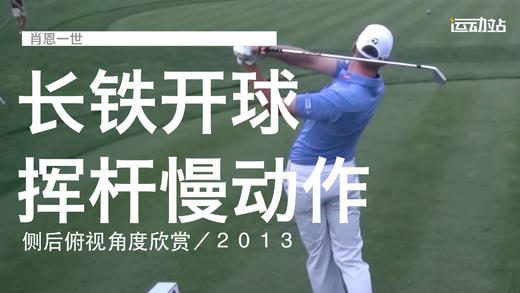 肖恩一世｜长铁开球挥杆慢动作／侧后俯视角度欣赏／２０１３ 商品图0