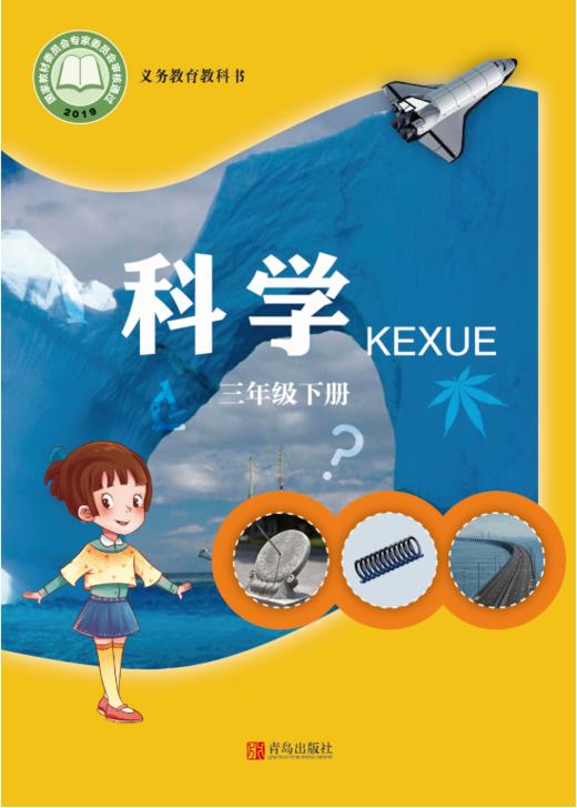 小学科学（六三制）三年级下 商品图0