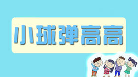小球弹高高