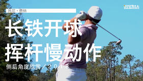 托尼-费纳｜长铁开球挥杆慢动作／侧后角度欣赏／２０１８