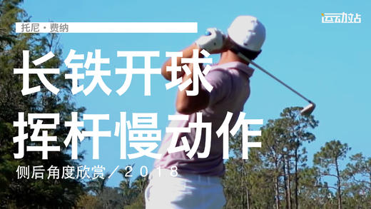 托尼-费纳｜长铁开球挥杆慢动作／侧后角度欣赏／２０１８ 商品图0