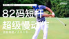 乔丹-斯皮思｜８２码短杆挥杆超级慢动作／正前角度／２０１６ 商品缩略图0