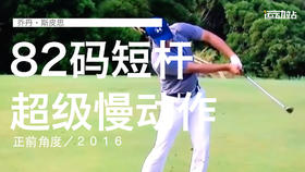 乔丹-斯皮思｜８２码短杆挥杆超级慢动作／正前角度／２０１６