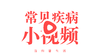 常见病小视频 商品缩略图0