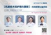 【若初抗疫专栏】乳腺肿瘤患者护理&康复问题答疑专场 0211-2期 商品缩略图0