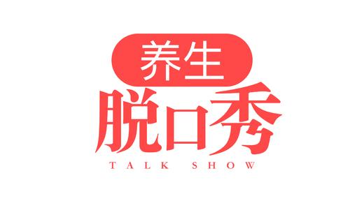 养生脱口秀 商品图0