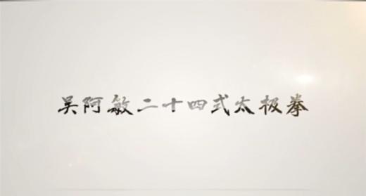 二十四式太极拳 商品图0