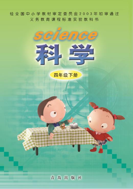 小学科学（六三制）四年级下 商品图0