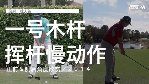 詹森-杜夫纳｜一号木挥杆慢动作／正前＆侧后角度欣赏／２０１４ 商品图0