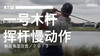 肖恩一世｜一号木挥杆慢动作／侧后角度欣赏／２０１３ 商品缩略图0