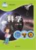 小学科学（六三制）一年级下 商品缩略图0