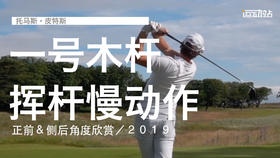 托马斯-皮特斯｜一号木挥杆慢动作／正前＆侧后角度欣赏／２０１９