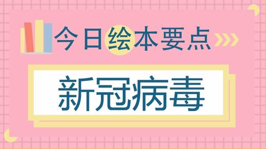 写给孩子的新型冠状病毒绘本 商品图0