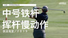 马修-菲茨帕特里克｜中号铁挥杆慢动作／侧后角度／２０１９ 商品缩略图0
