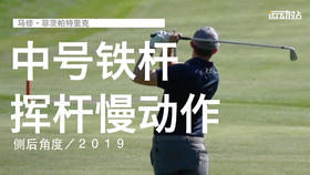 马修-菲茨帕特里克｜中号铁挥杆慢动作／侧后角度／２０１９
