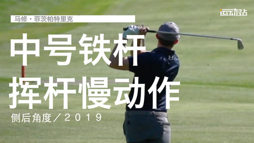 马修-菲茨帕特里克｜中号铁挥杆慢动作／侧后角度／２０１９ 商品图0