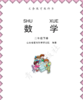 小学数学（六三制）一年级下 商品缩略图0