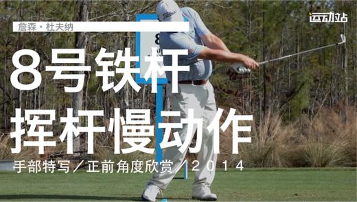 詹森-杜夫纳｜８号铁慢动作／手部特写／正前角度欣赏／２０１４ 商品图0