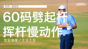乔丹-斯皮思｜６０码劈起挥杆慢动作／左后角度／２０１６