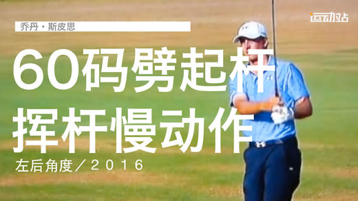 乔丹-斯皮思｜６０码劈起挥杆慢动作／左后角度／２０１６ 商品图0