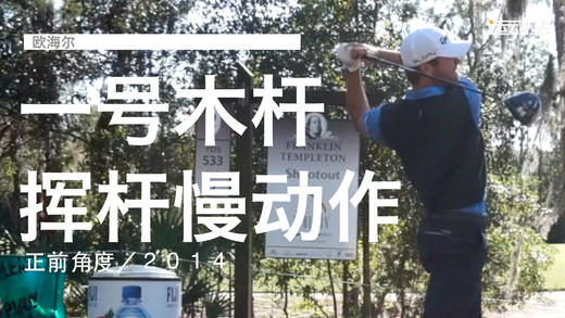 欧海尔｜一号木挥杆慢动作／正前角度／２０１４ 商品图0