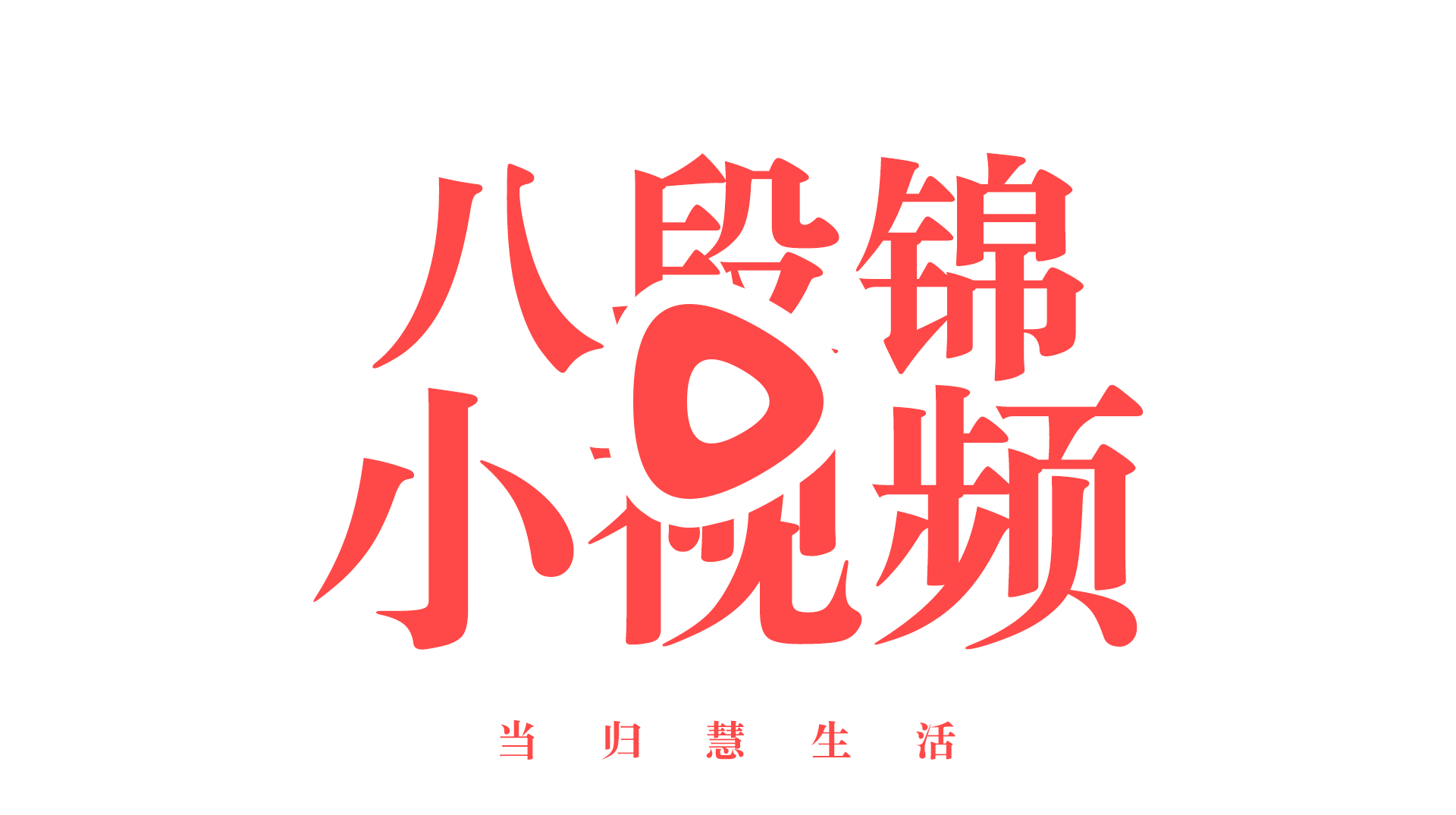 中华传统保健功法—八段锦