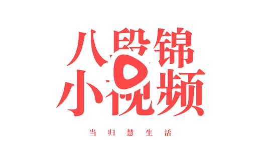 中华传统保健功法—八段锦 商品图0