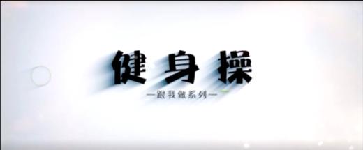 跟我跳健身操（二） 商品图0