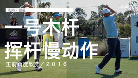 汤姆-雷曼｜一号木挥杆慢动作／正前角度欣赏／２０１６