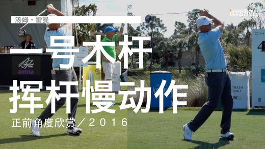汤姆-雷曼｜一号木挥杆慢动作／正前角度欣赏／２０１６ 商品图0