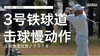 托马斯-皮特斯｜３号铁球道击球慢动作／正前角度欣赏／２０１９ 商品缩略图0