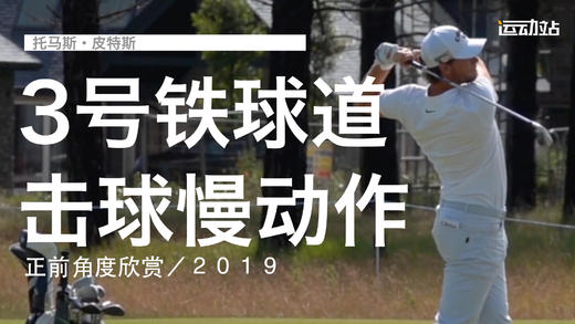 托马斯-皮特斯｜３号铁球道击球慢动作／正前角度欣赏／２０１９ 商品图0