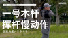 马修-菲茨帕特里克｜一号木挥杆慢动作／正前角度／２０１９ 商品缩略图0