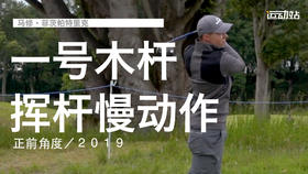 马修-菲茨帕特里克｜一号木挥杆慢动作／正前角度／２０１９