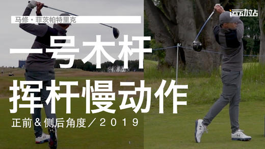 马修-菲茨帕特里克｜一号木挥杆慢动作／正前＆侧后角度／２０１９ 商品图0