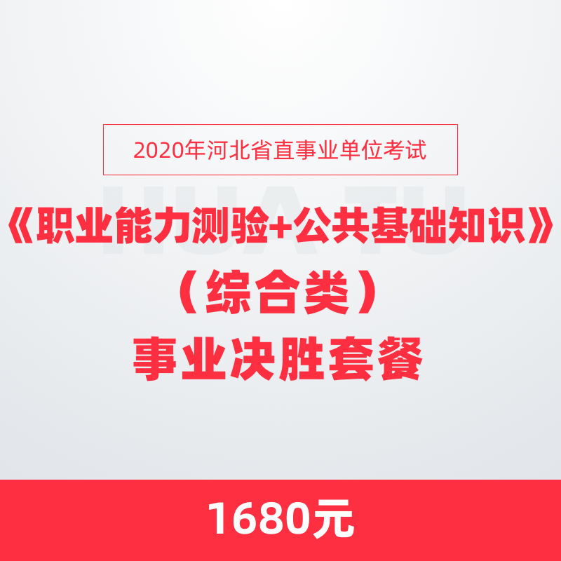 河北省直事业单位招聘_省直事业单位2020年公开招聘1218人公告 河北省(4)